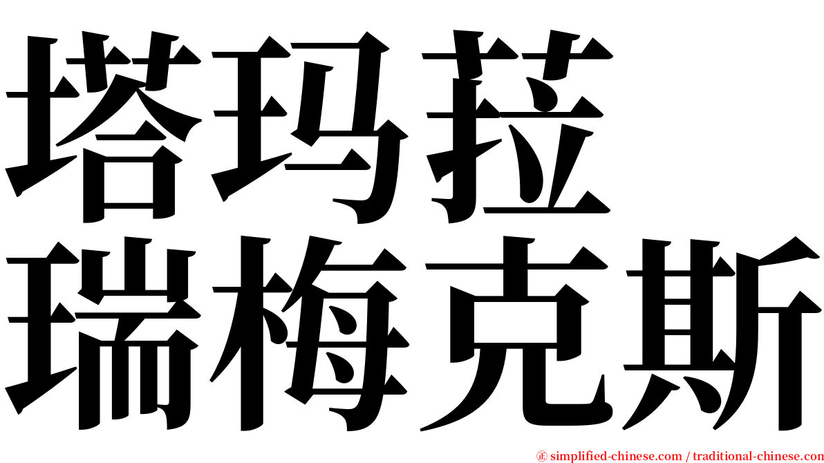 塔玛菈　瑞梅克斯 serif font